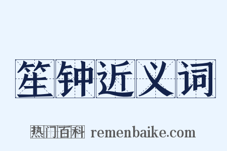 笙钟近义词是什么意思的图片